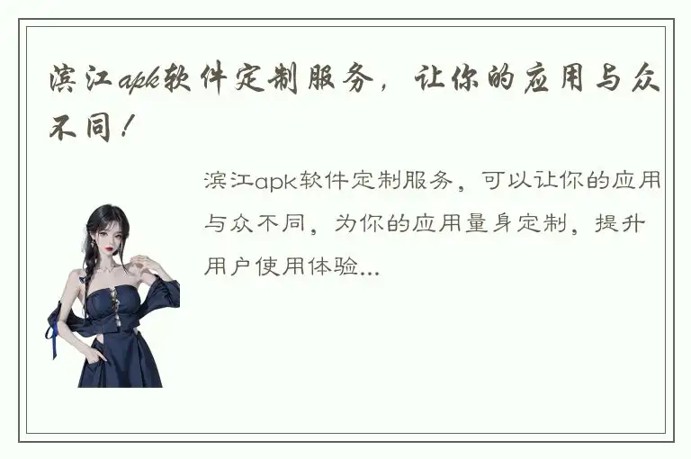 滨江apk软件定制服务，让你的应用与众不同！