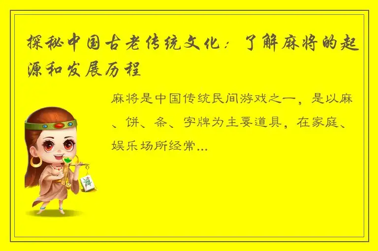 探秘中国古老传统文化：了解麻将的起源和发展历程