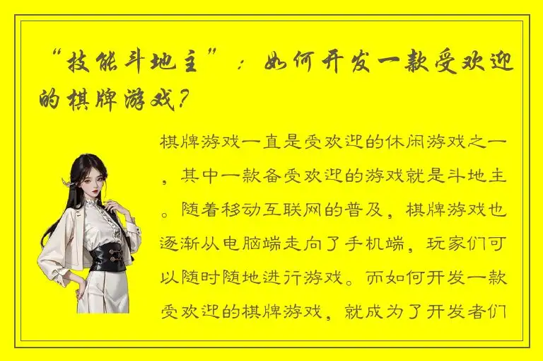 “技能斗地主”：如何开发一款受欢迎的棋牌游戏？