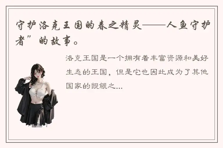 守护洛克王国的春之精灵——人鱼守护者”的故事。