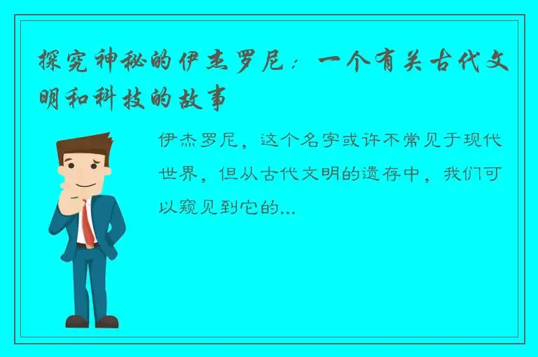 探究神秘的伊杰罗尼：一个有关古代文明和科技的故事