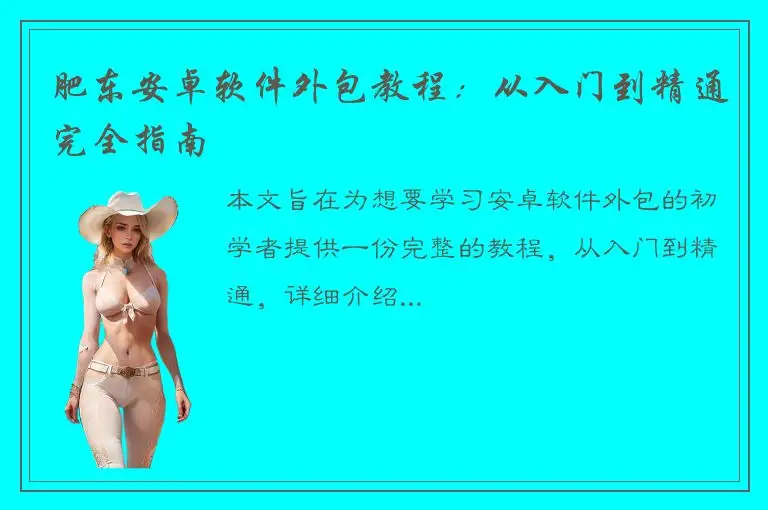 肥东安卓软件外包教程：从入门到精通完全指南