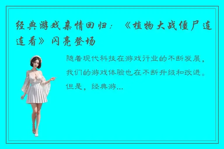 经典游戏亲情回归：《植物大战僵尸连连看》闪亮登场