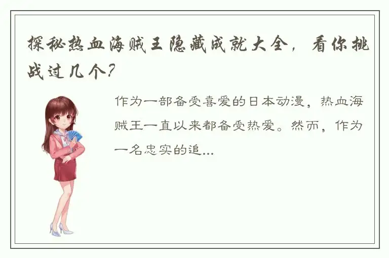 探秘热血海贼王隐藏成就大全，看你挑战过几个？