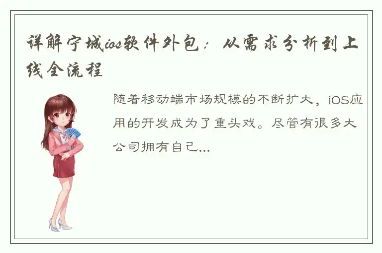详解宁城ios软件外包：从需求分析到上线全流程