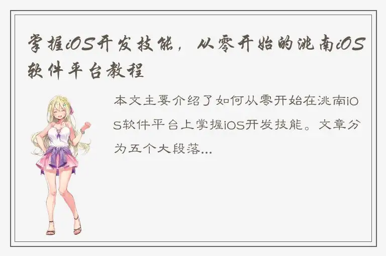 掌握iOS开发技能，从零开始的洮南iOS软件平台教程