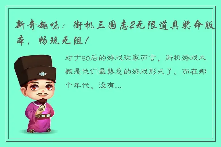 新奇趣味：街机三国志2无限道具奖命版本，畅玩无阻！