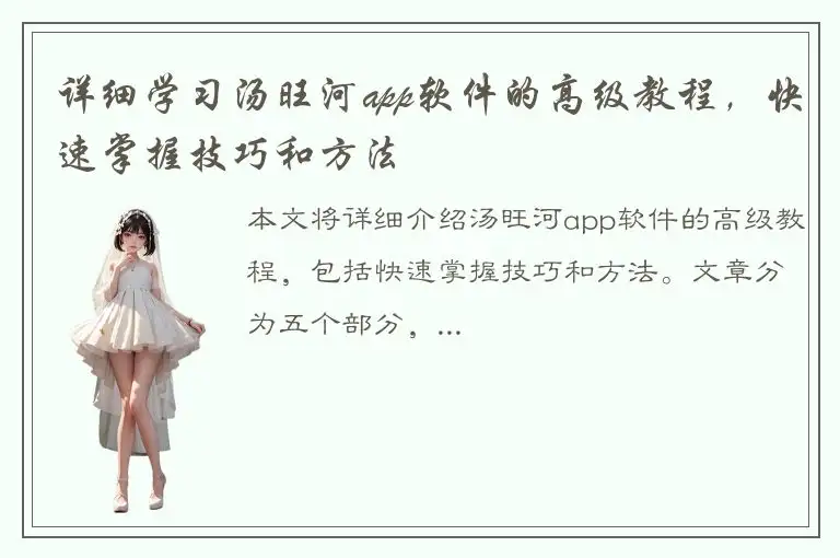 详细学习汤旺河app软件的高级教程，快速掌握技巧和方法