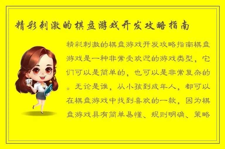 精彩刺激的棋盘游戏开发攻略指南