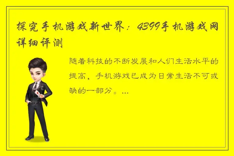 探究手机游戏新世界：4399手机游戏网详细评测
