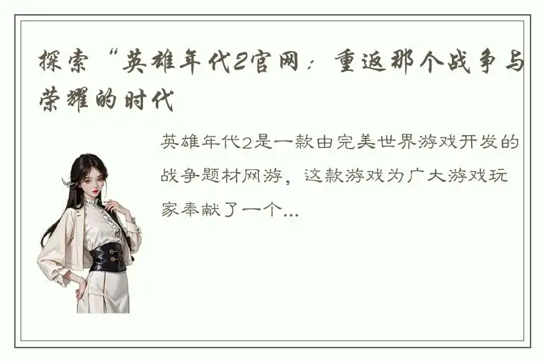 探索“英雄年代2官网：重返那个战争与荣耀的时代