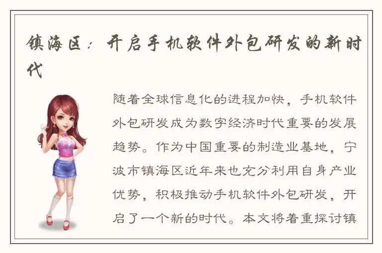 镇海区：开启手机软件外包研发的新时代