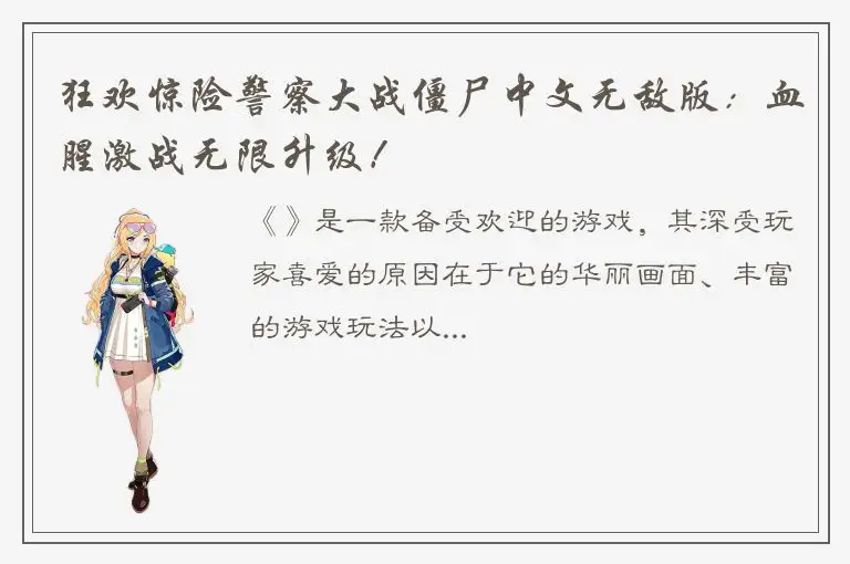 狂欢惊险警察大战僵尸中文无敌版：血腥激战无限升级！