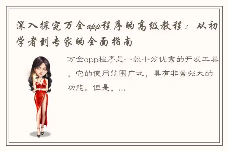深入探究万全app程序的高级教程：从初学者到专家的全面指南