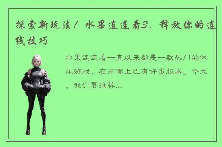 探索新玩法！水果连连看3，释放你的连线技巧