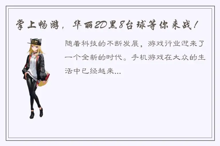 掌上畅游，华丽2D黑8台球等你来战！