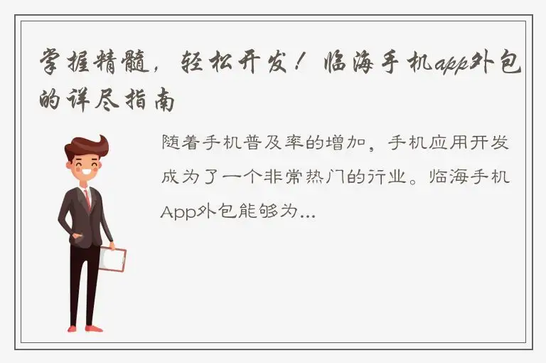 掌握精髓，轻松开发！临海手机app外包的详尽指南