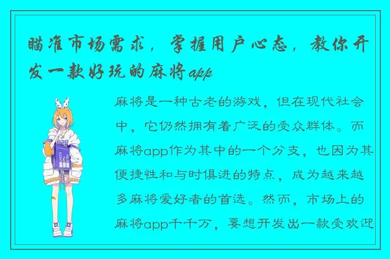 瞄准市场需求，掌握用户心态，教你开发一款好玩的麻将app