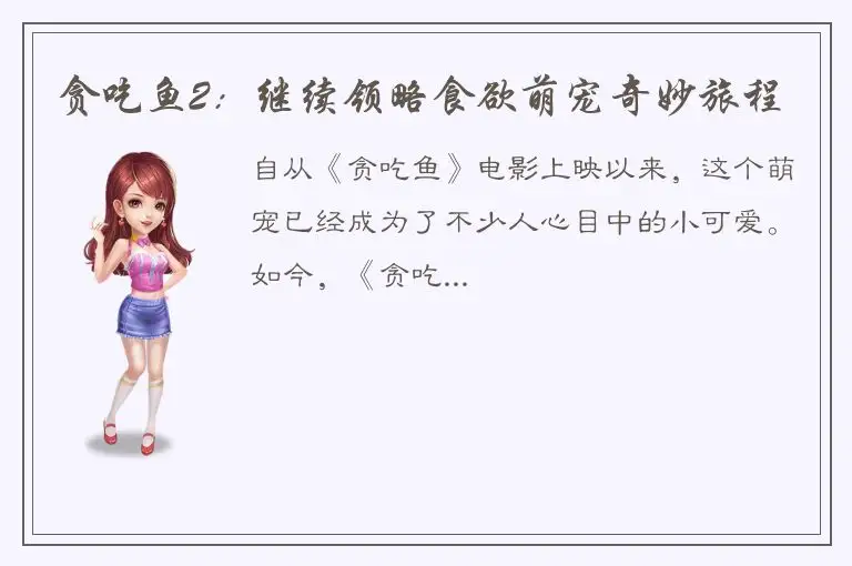 贪吃鱼2：继续领略食欲萌宠奇妙旅程