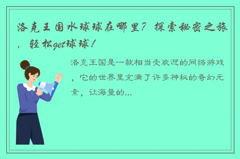 洛克王国水球球在哪里？探索秘密之旅，轻松get球球！