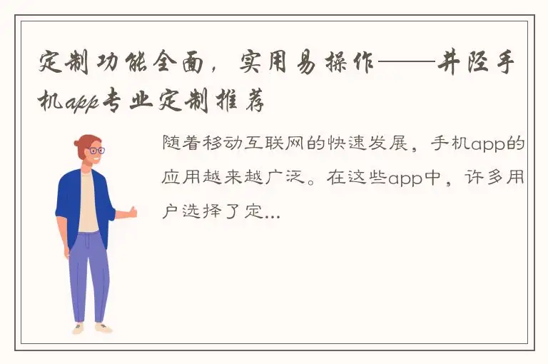 定制功能全面，实用易操作——井陉手机app专业定制推荐