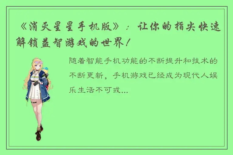 《消灭星星手机版》：让你的指尖快速解锁益智游戏的世界！