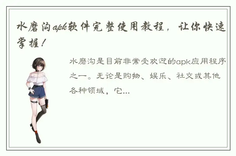 水磨沟apk软件完整使用教程，让你快速掌握！