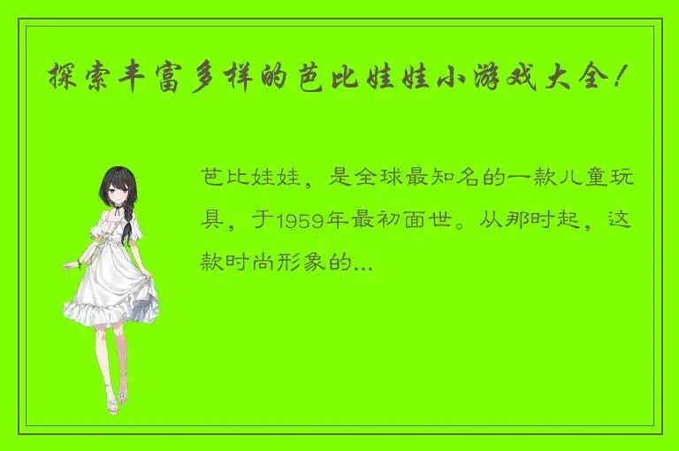 探索丰富多样的芭比娃娃小游戏大全！