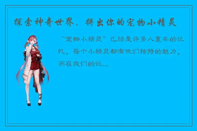 探索神奇世界，拼出你的宠物小精灵