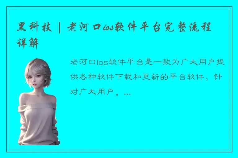 黑科技 | 老河口ios软件平台完整流程详解