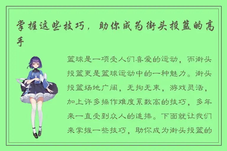 掌握这些技巧，助你成为街头投篮的高手