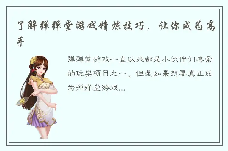 了解弹弹堂游戏精炼技巧，让你成为高手