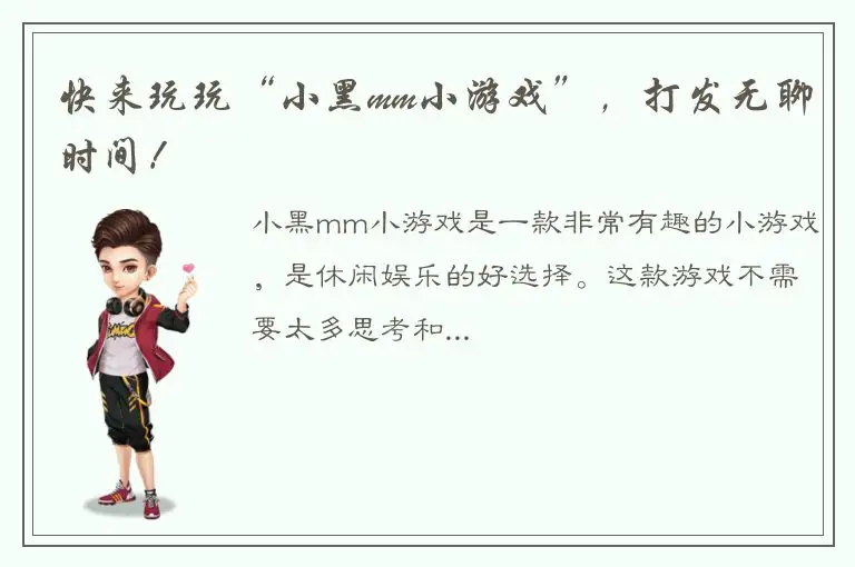 快来玩玩“小黑mm小游戏”，打发无聊时间！