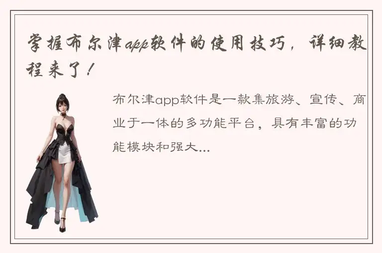 掌握布尔津app软件的使用技巧，详细教程来了！