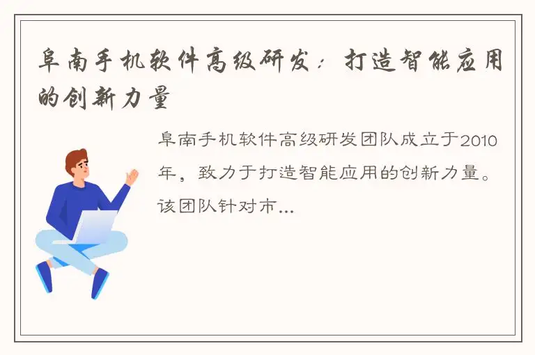 阜南手机软件高级研发：打造智能应用的创新力量