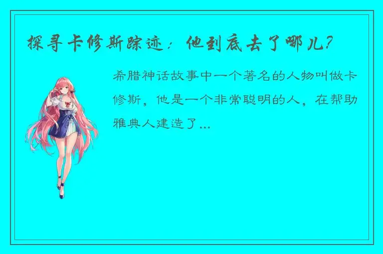 探寻卡修斯踪迹：他到底去了哪儿？