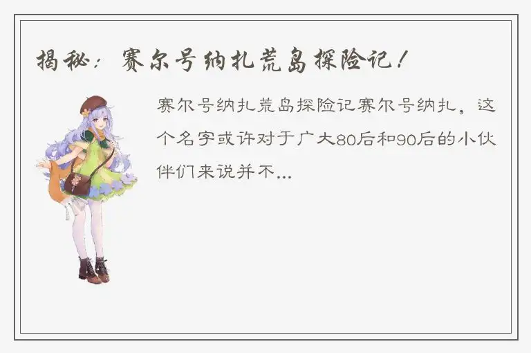 揭秘：赛尔号纳扎荒岛探险记！