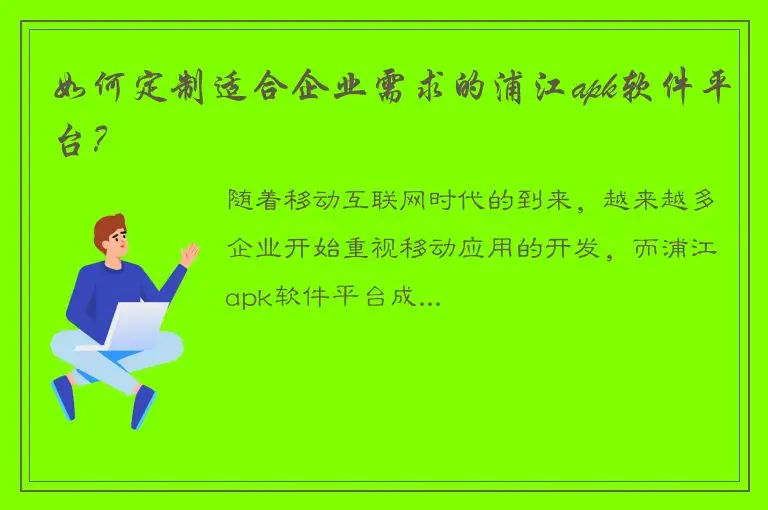 如何定制适合企业需求的浦江apk软件平台？