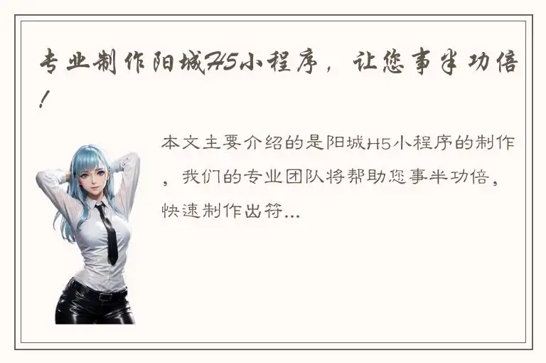 专业制作阳城H5小程序，让您事半功倍！