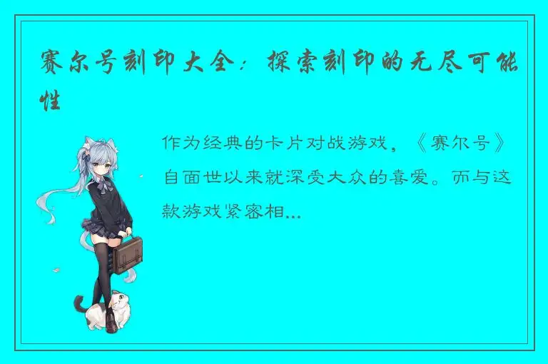 赛尔号刻印大全：探索刻印的无尽可能性