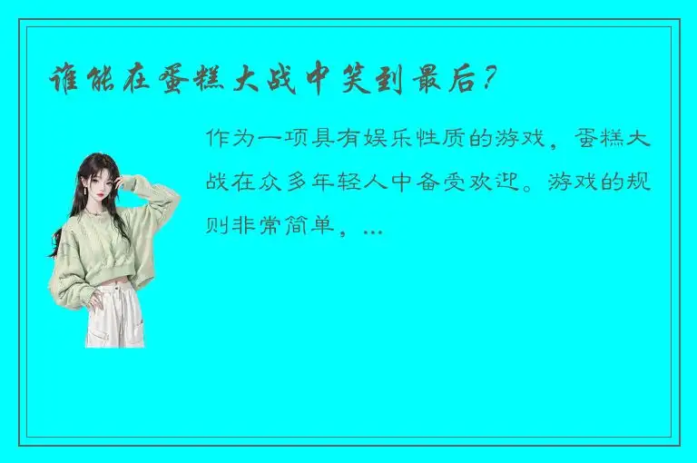 谁能在蛋糕大战中笑到最后？