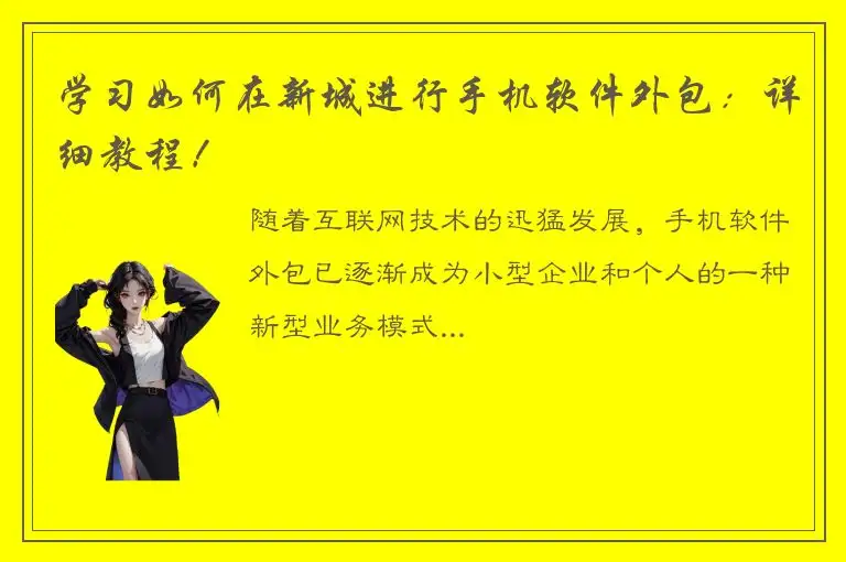 学习如何在新城进行手机软件外包：详细教程！