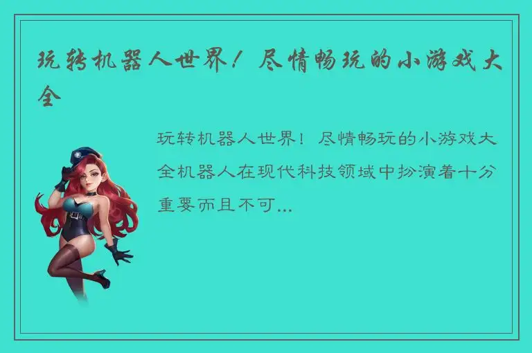 玩转机器人世界！尽情畅玩的小游戏大全