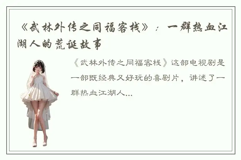 《武林外传之同福客栈》：一群热血江湖人的荒诞故事