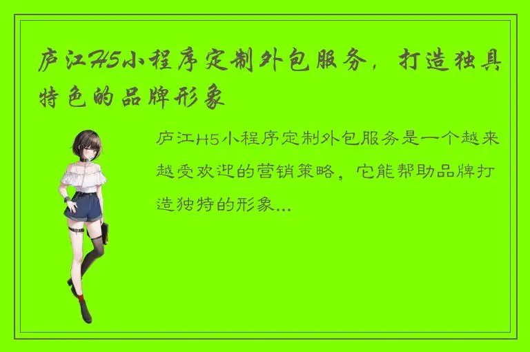 庐江H5小程序定制外包服务，打造独具特色的品牌形象