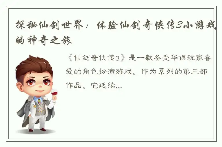 探秘仙剑世界：体验仙剑奇侠传3小游戏的神奇之旅