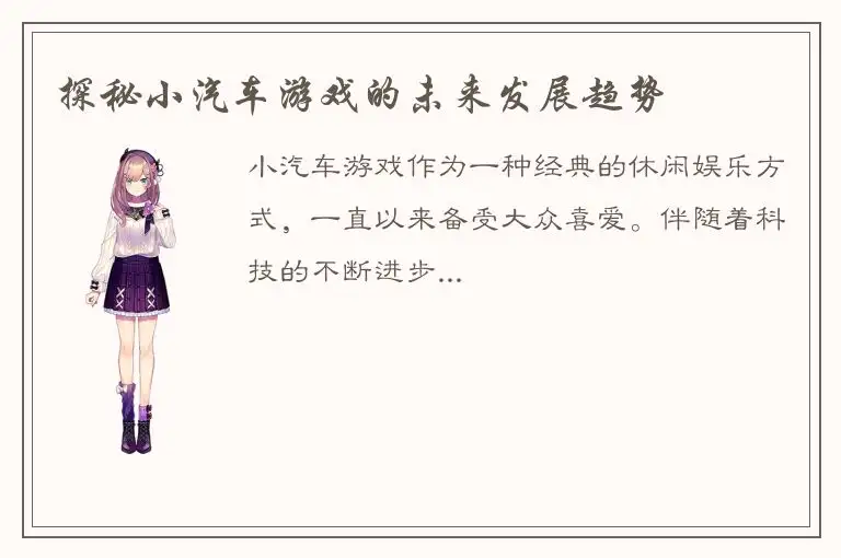 探秘小汽车游戏的未来发展趋势