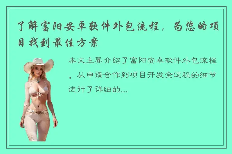 了解富阳安卓软件外包流程，为您的项目找到最佳方案