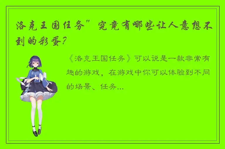 洛克王国任务”究竟有哪些让人意想不到的彩蛋？