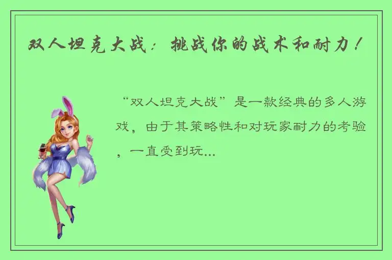 双人坦克大战：挑战你的战术和耐力！